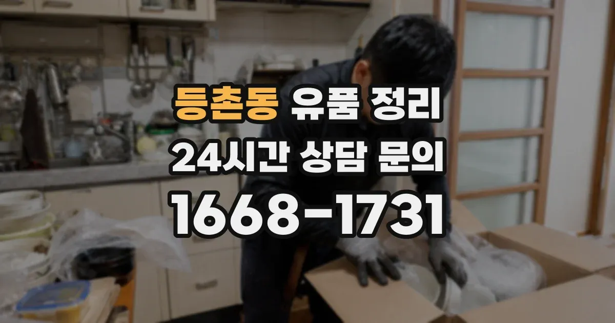 등촌동 유품 정리