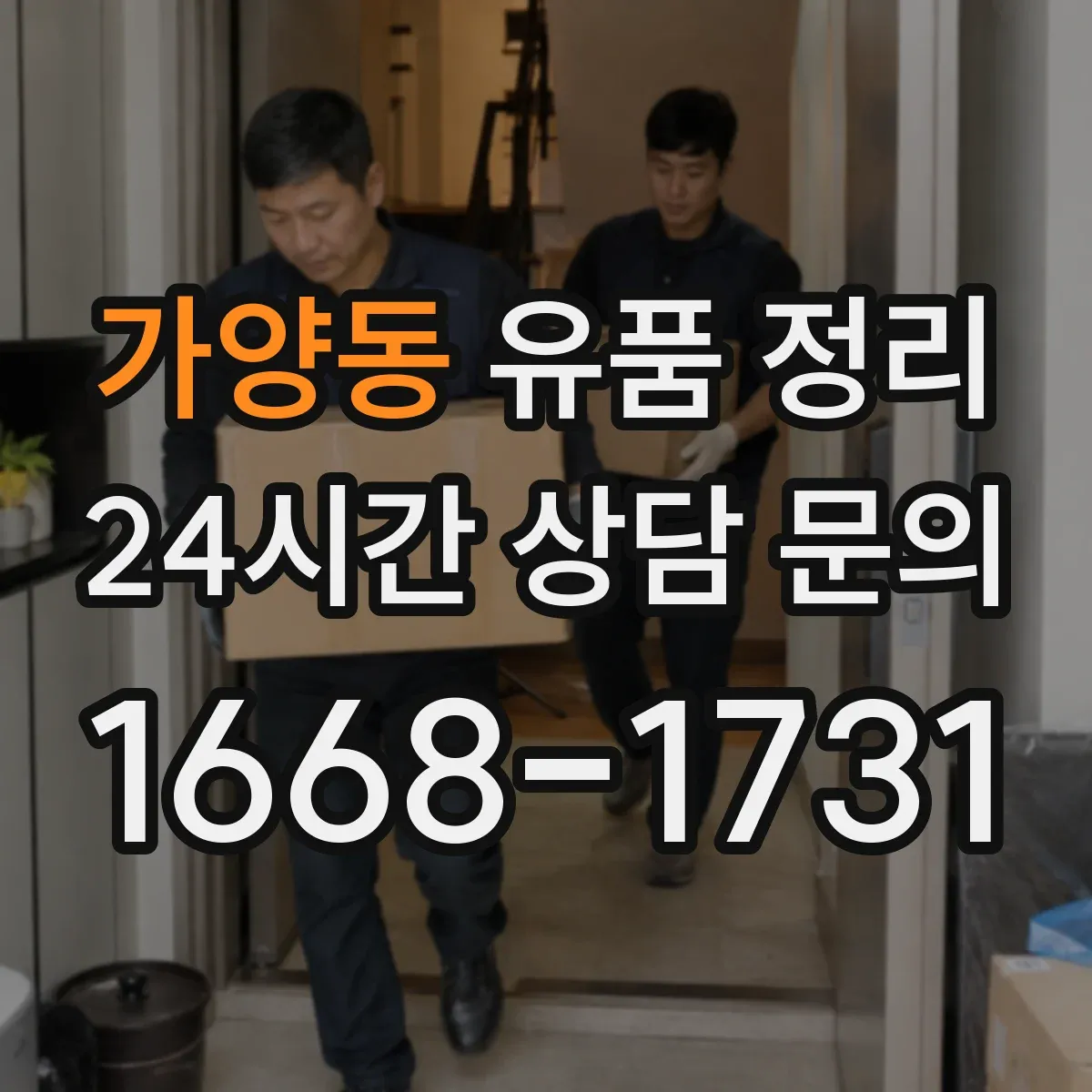 가양동 유품 정리 편지 내용별 보관 기준과 라벨링