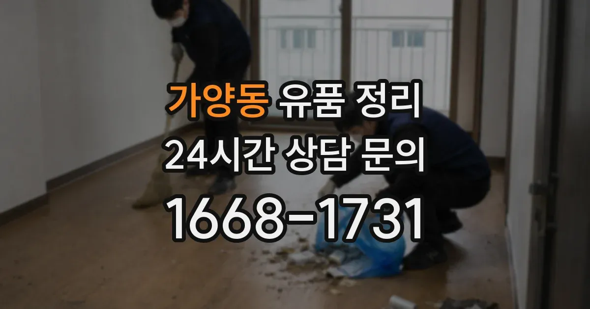 가양동 유품 정리