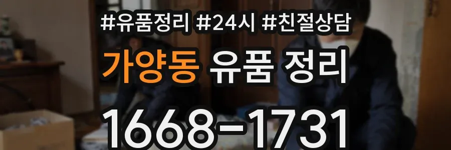 가양동 유품 정리