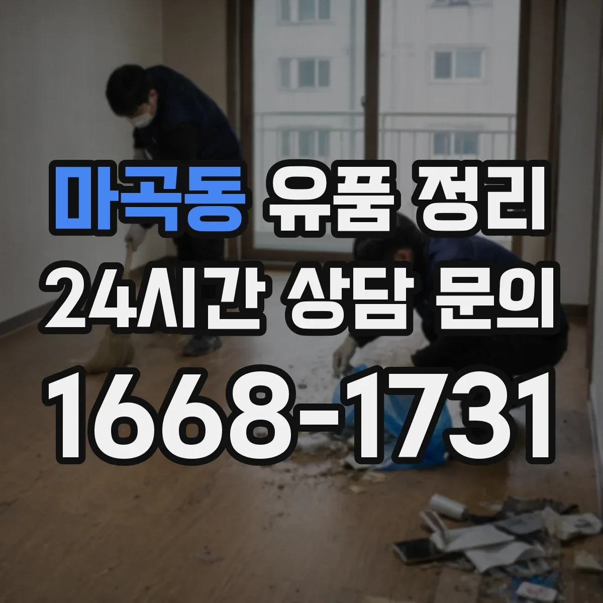 마곡동 유품 정리 탈취 스프레이가 아닌 지속 관리 세팅