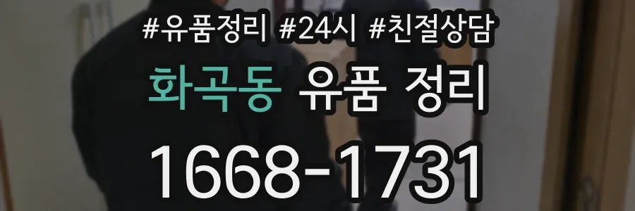 화곡동 유품 정리