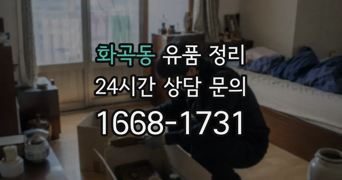 화곡동 유품 정리