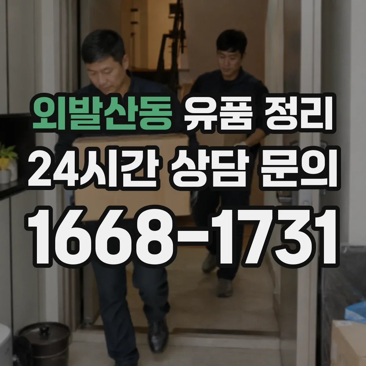 외발산동 유품 정리 가방 속 소지품 분류 체크 포인트