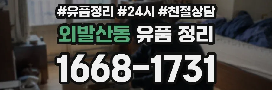 외발산동 유품 정리