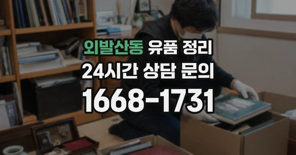 외발산동 유품 정리