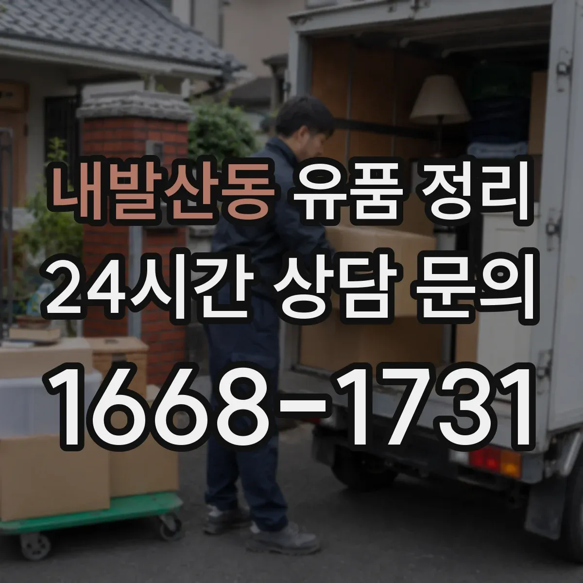 내발산동 유품 정리 아이 물건 최소화해도 되는 범위 정하기