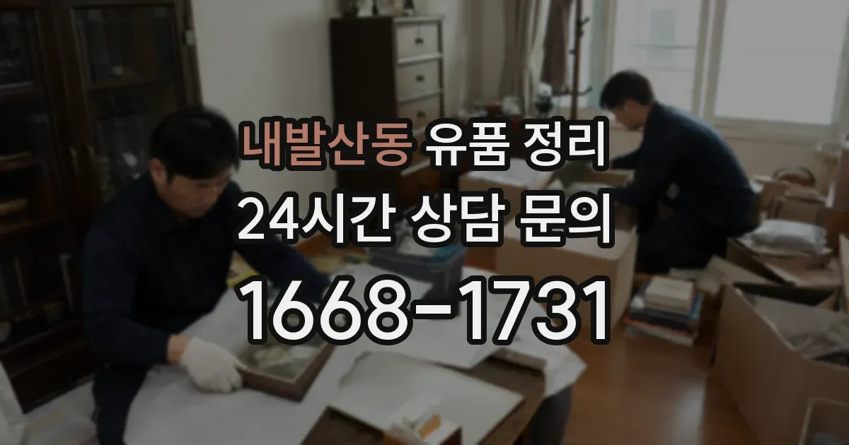 내발산동 유품 정리