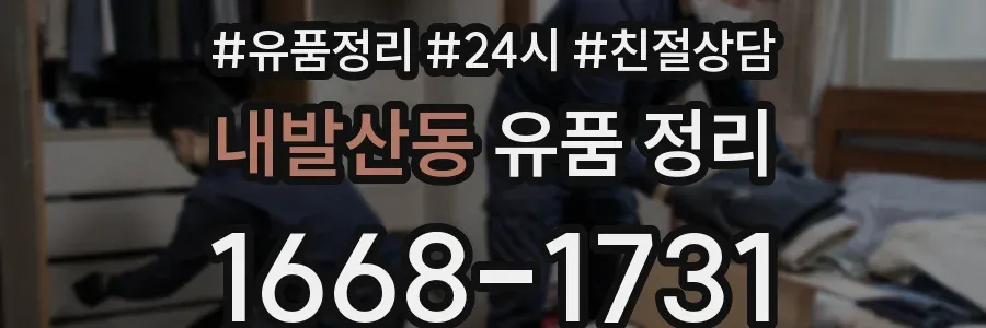 내발산동 유품 정리