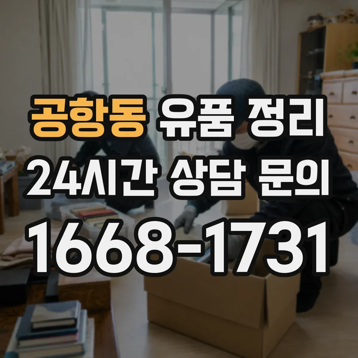 공항동 유품 정리 귀중품과 현금 금품 확인 순서