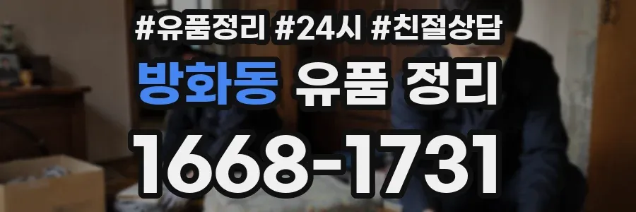 방화동 유품 정리