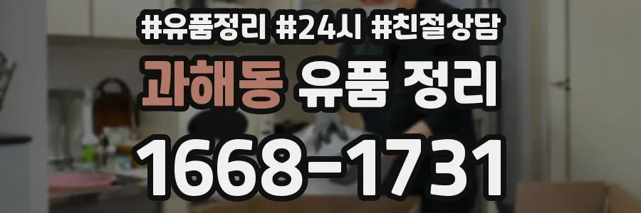 과해동 유품 정리