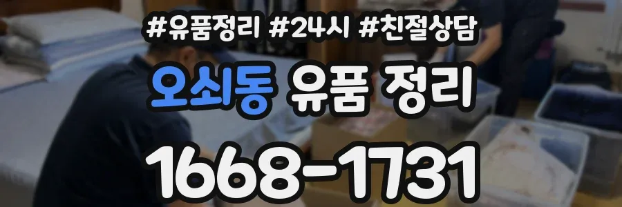 오쇠동 유품 정리