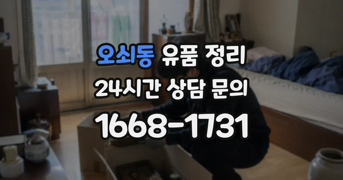 오쇠동 유품 정리