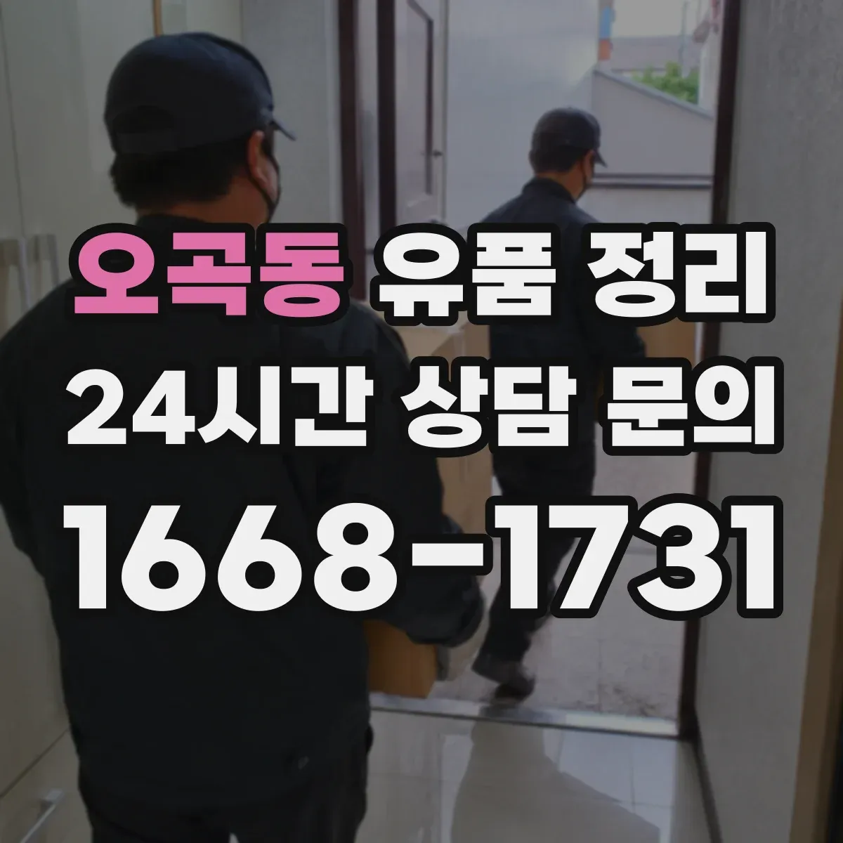 오곡동 유품 정리