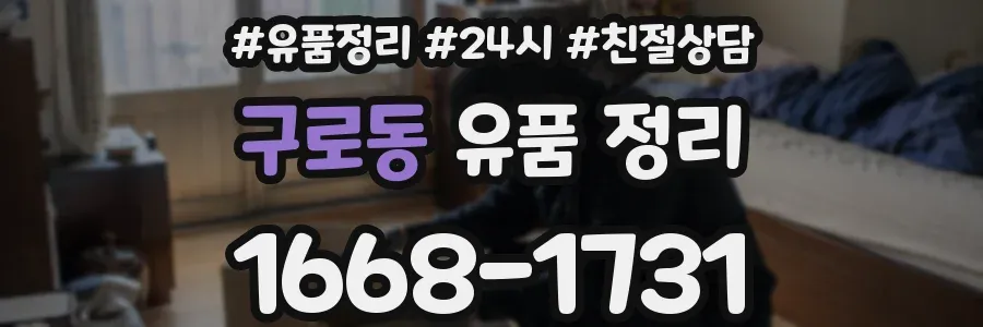 구로동 유품 정리