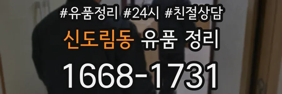 신도림동 유품 정리