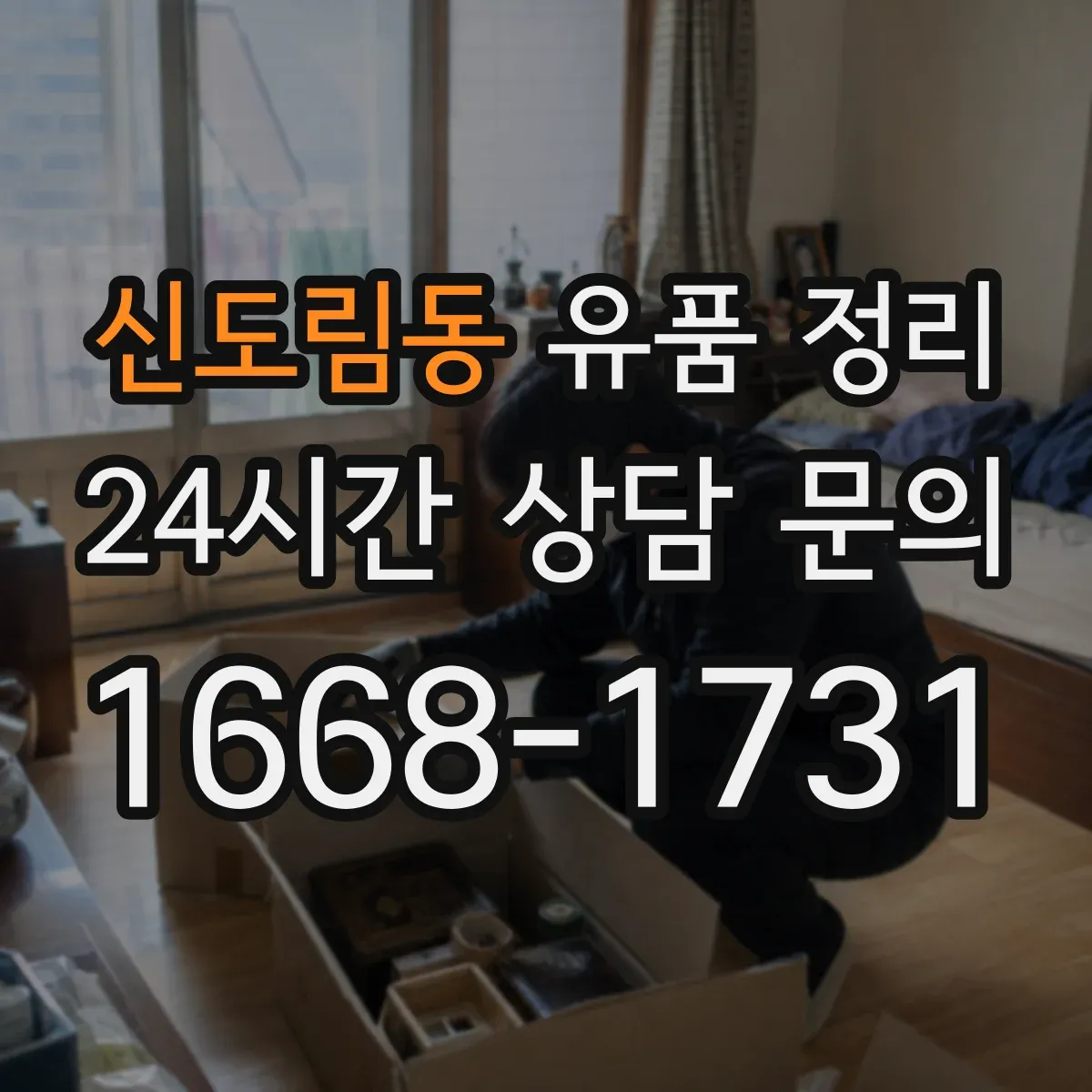 신도림동 유품 정리