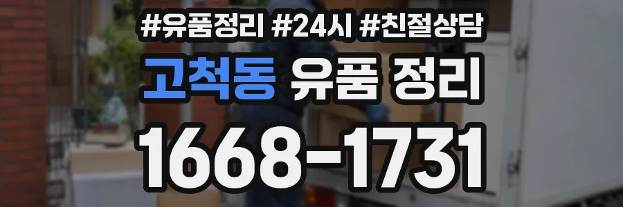 고척동 유품 정리