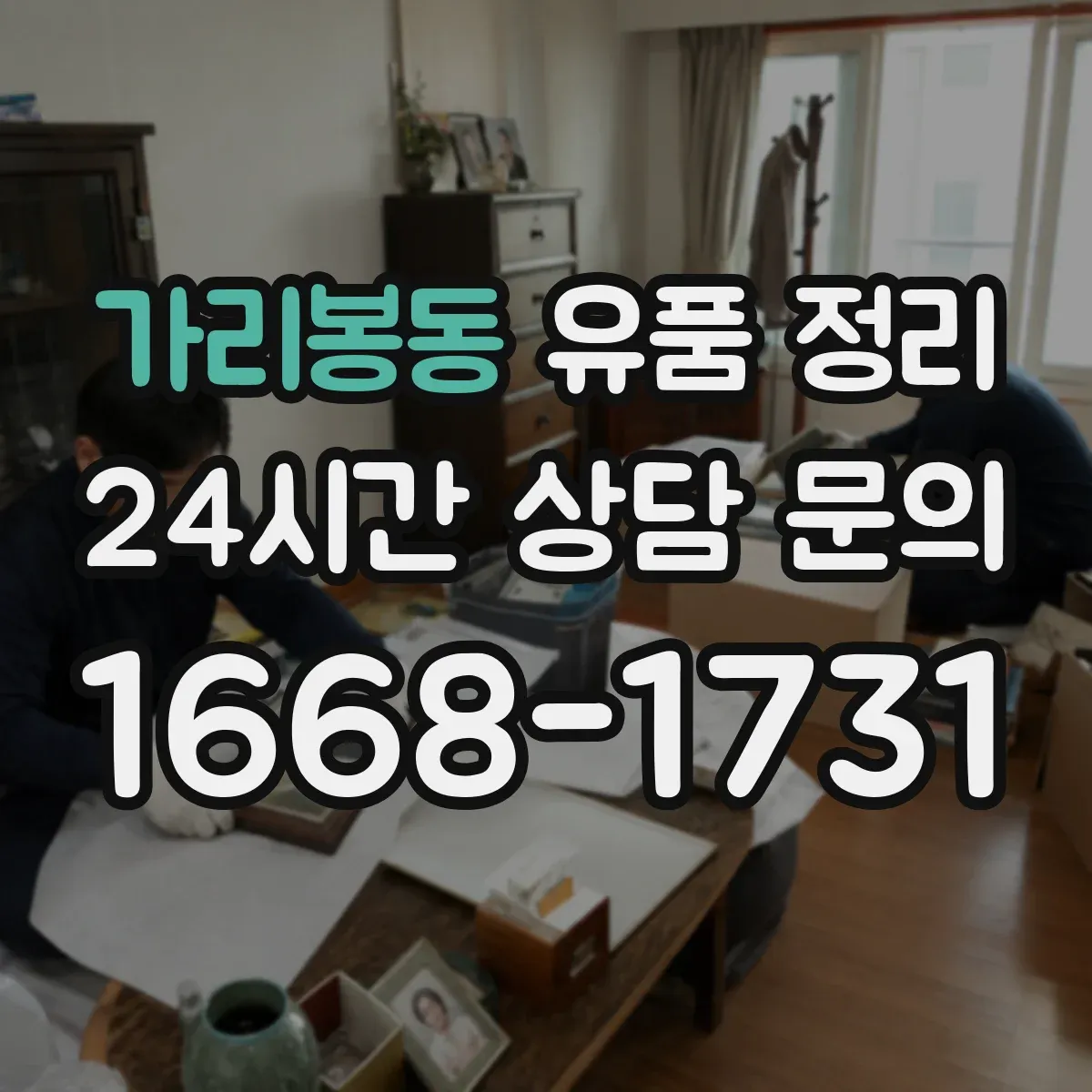 가리봉동 유품 정리 가전·전기전자 잔전 제거 후 분리 배출 요령