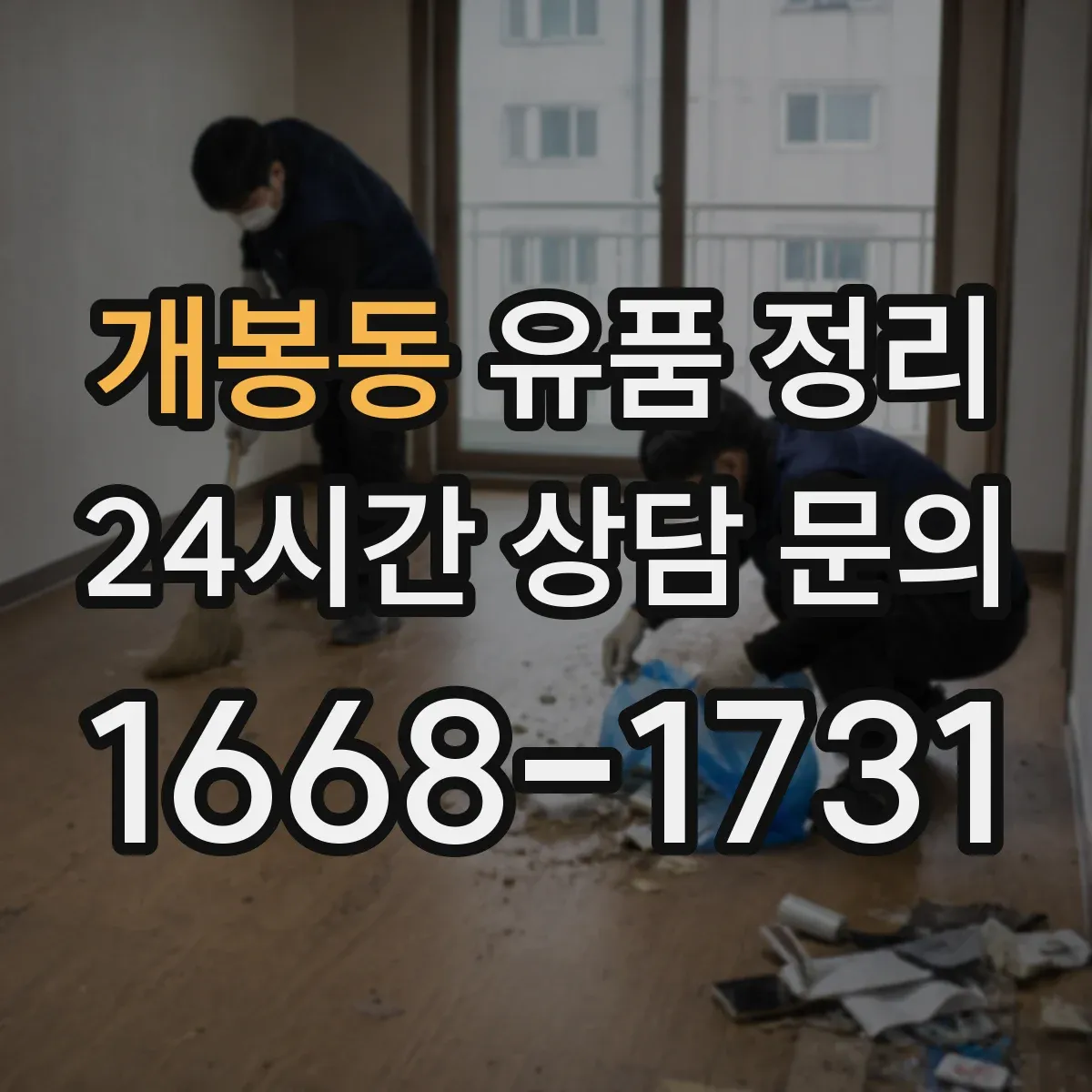 개봉동 유품 정리