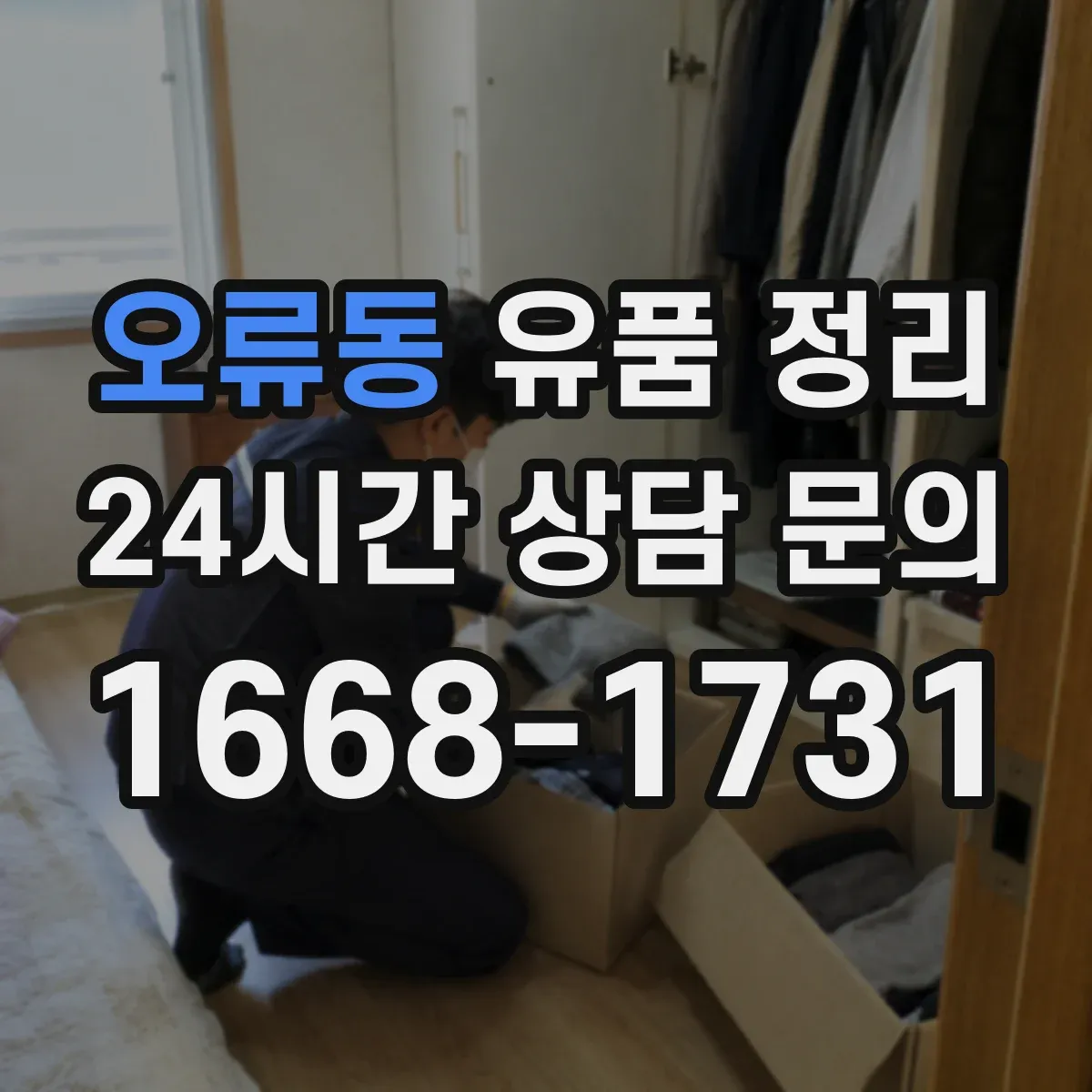 오류동 유품 정리 온라인 쇼핑 계정 주문내역 정리 요령
