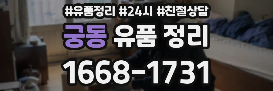 궁동 유품 정리