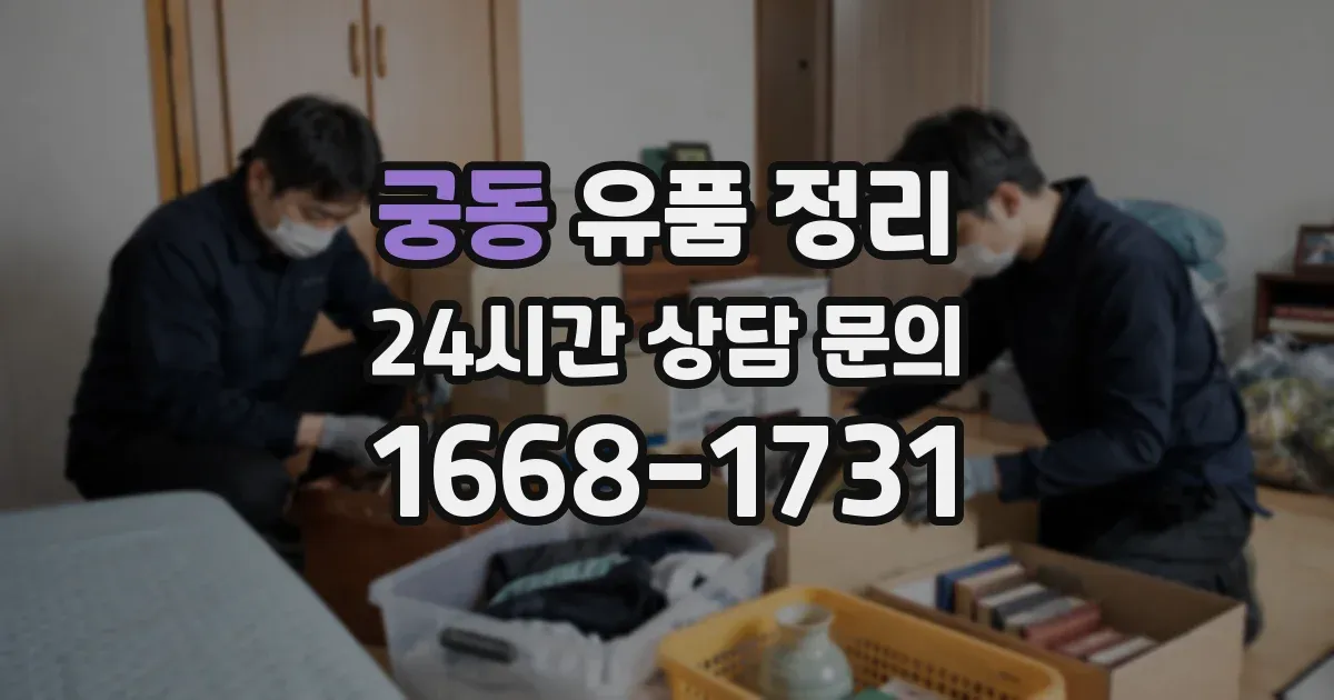 궁동 유품 정리