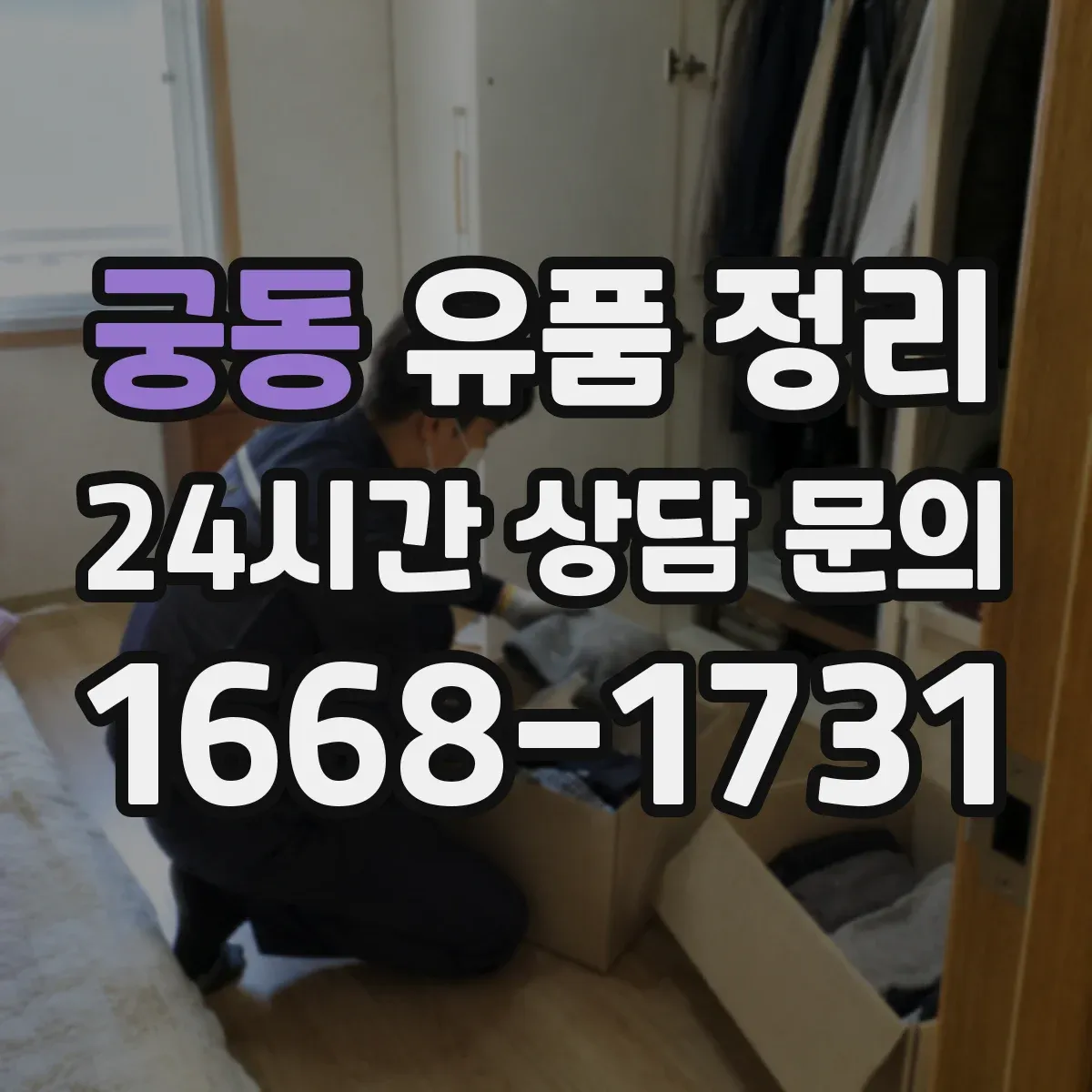 궁동 유품 정리