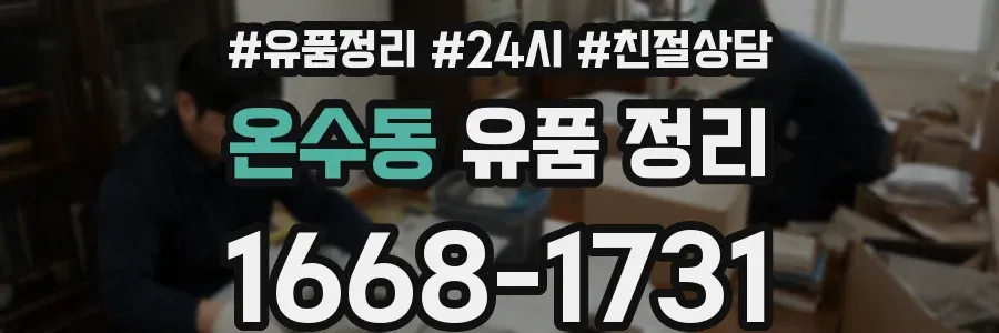 온수동 유품 정리