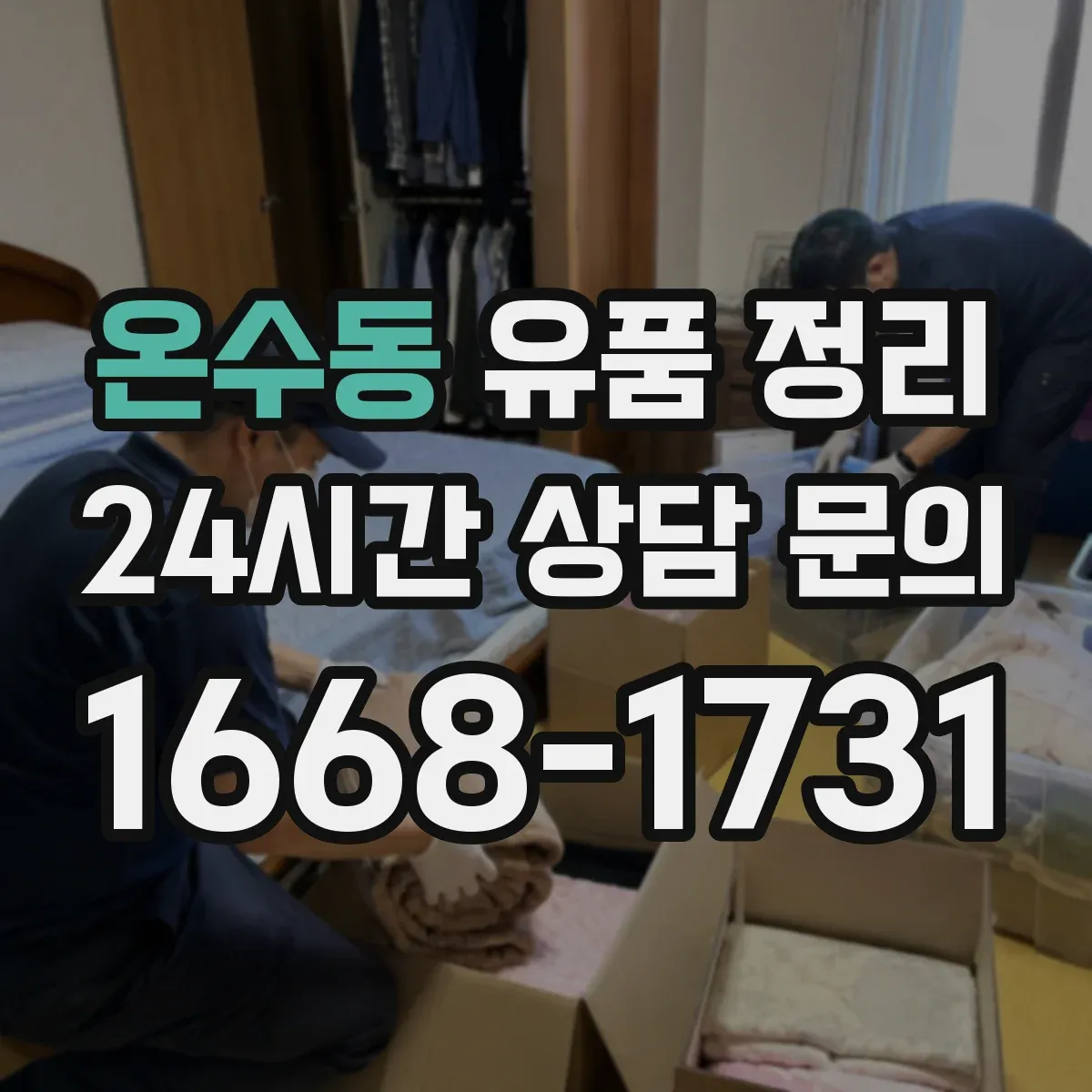 온수동 유품 정리