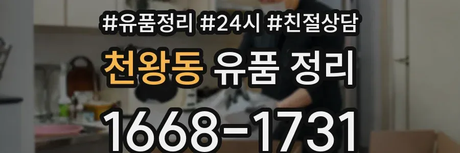 천왕동 유품 정리