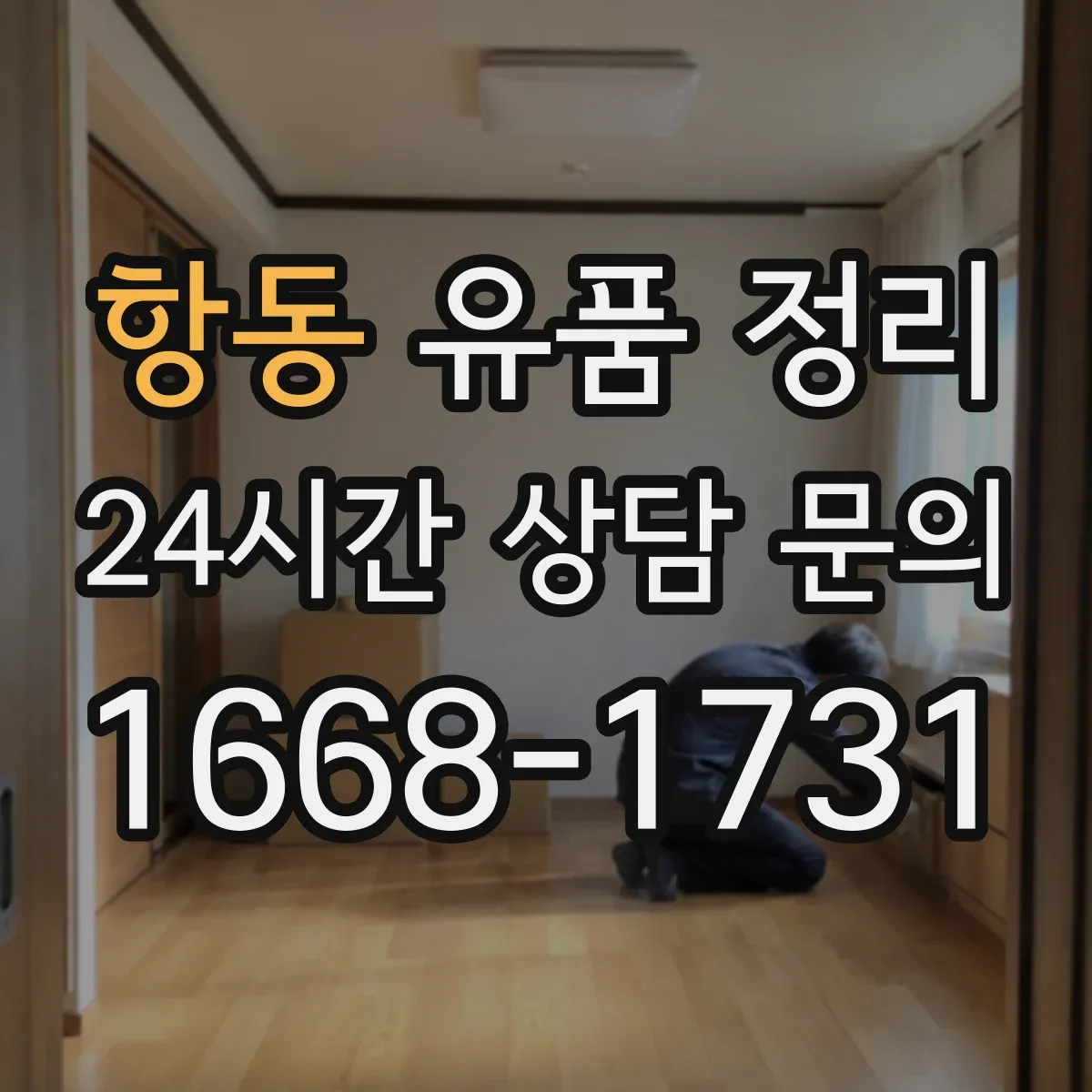 항동 유품 정리
