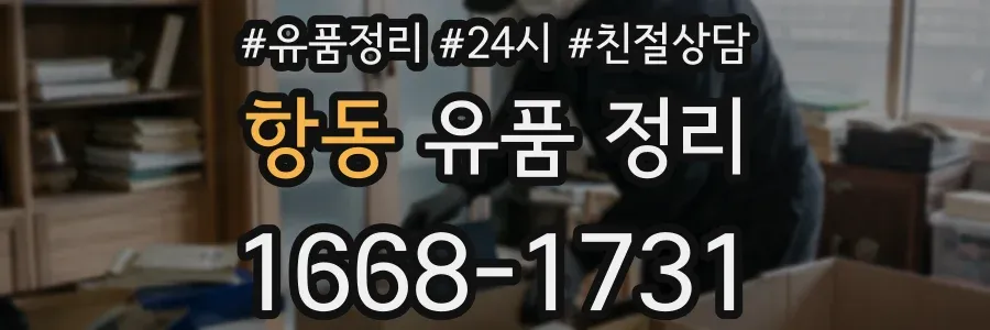 항동 유품 정리