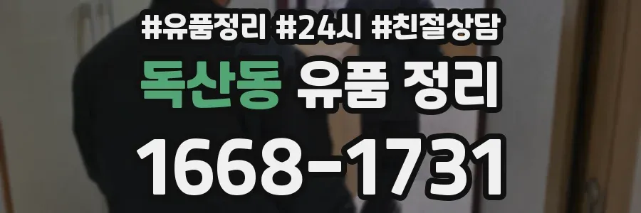 독산동 유품 정리