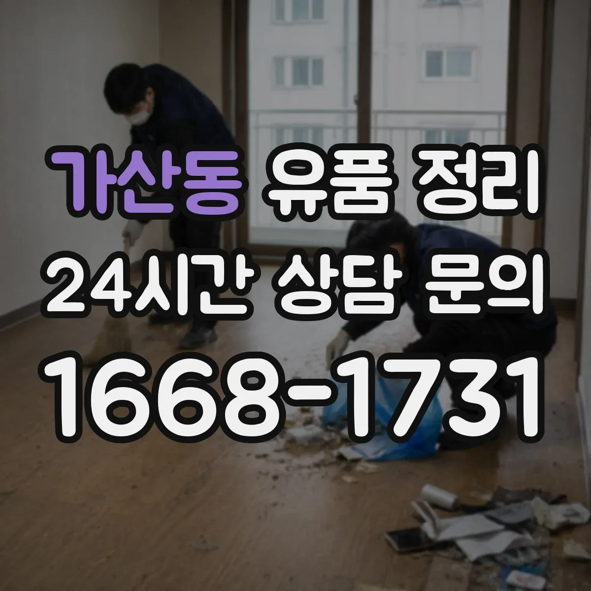 가산동 유품 정리 가방·지갑 속 물품 분리 보관 요령