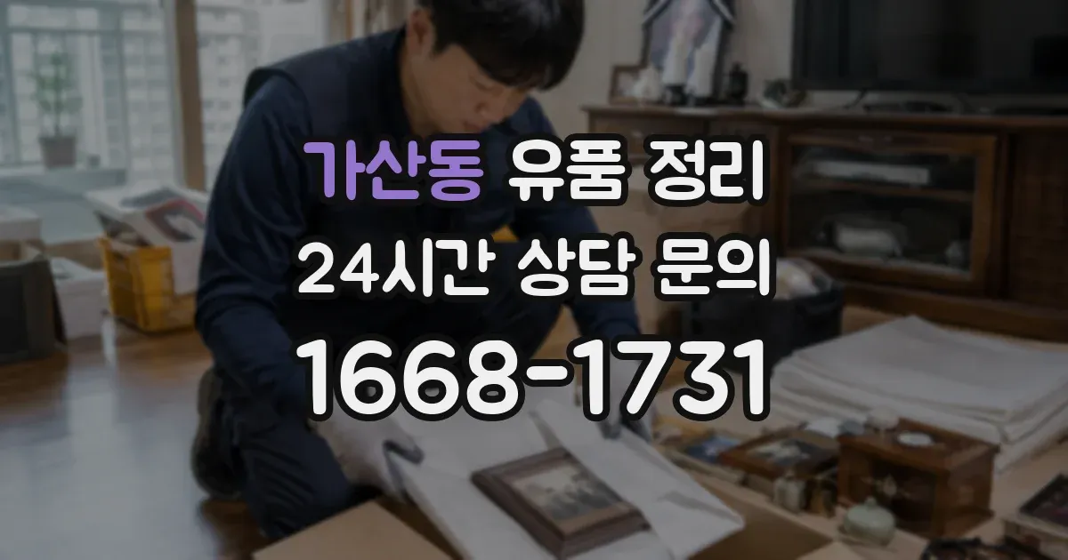 가산동 유품 정리
