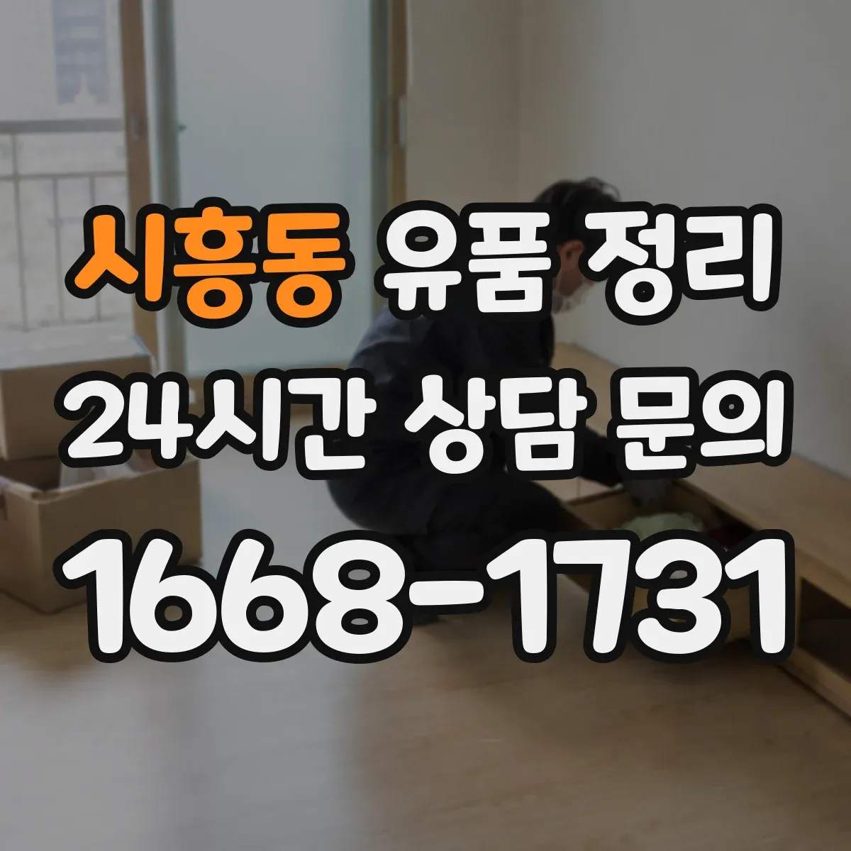 시흥동 유품 정리