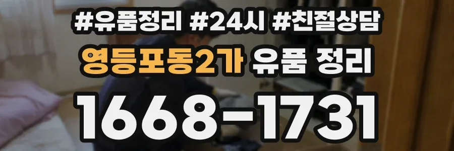 영등포동2가 유품 정리