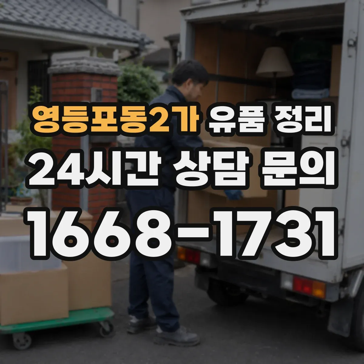 영등포동2가 유품 정리