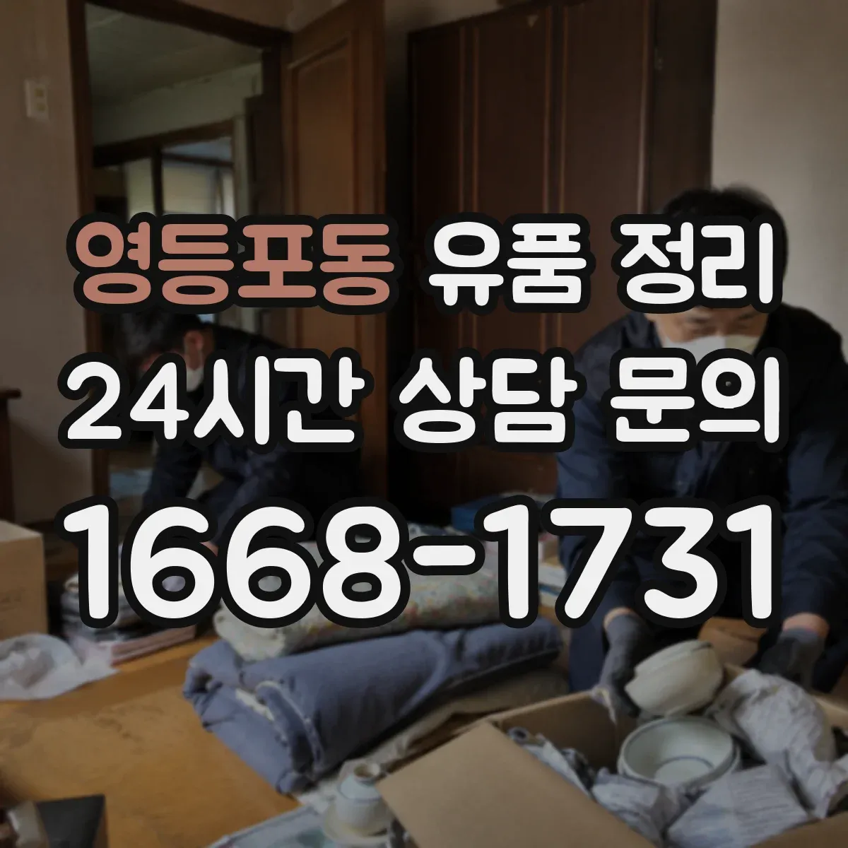 영등포동 유품 정리 의류·가방 정리 전 준비물과 분류 단계