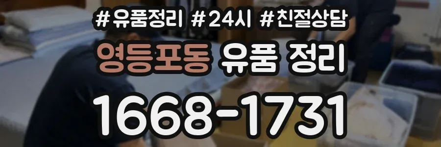 영등포동 유품 정리