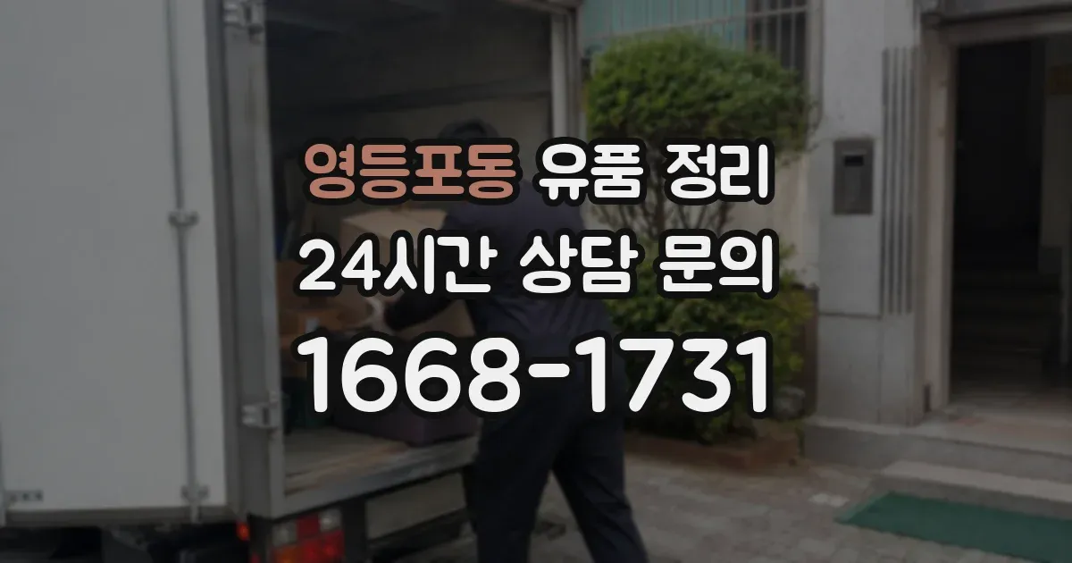 영등포동 유품 정리