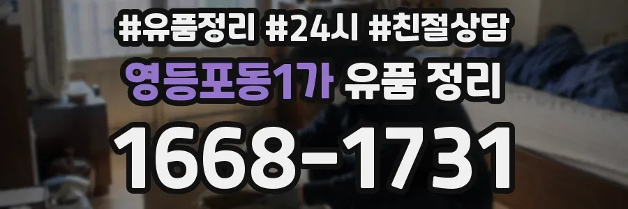 영등포동1가 유품 정리