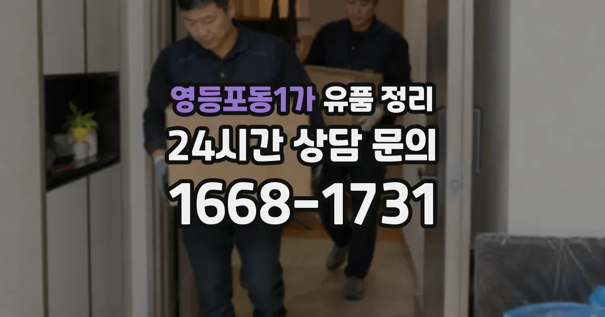 영등포동1가 유품 정리
