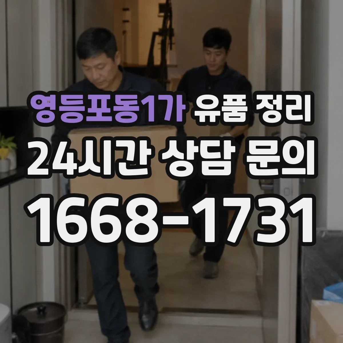 영등포동1가 유품 정리