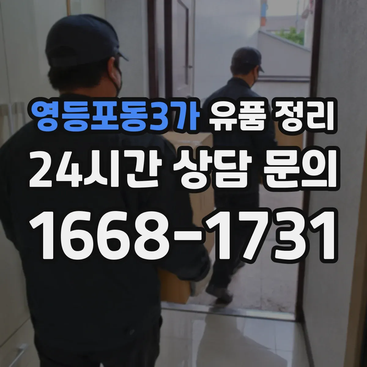 영등포동3가 유품 정리 문서 파쇄와 폐기물 분류, 현장에서 바로 적용