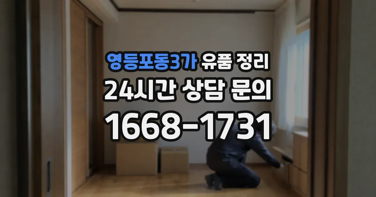 영등포동3가 유품 정리
