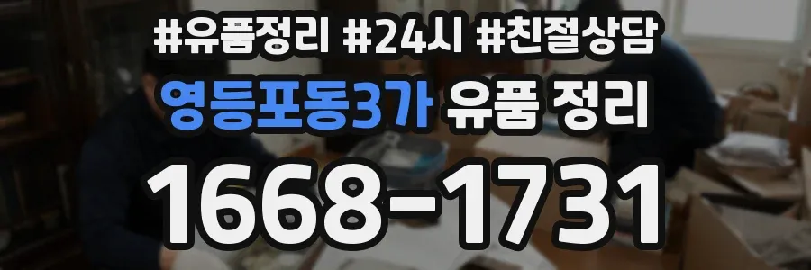 영등포동3가 유품 정리