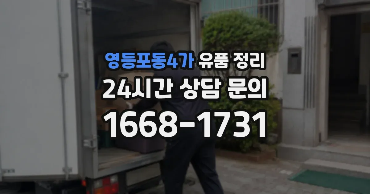 영등포동4가 유품 정리